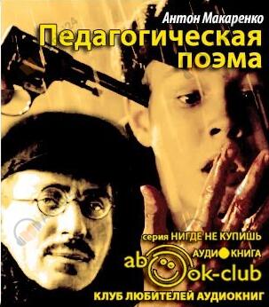 Педагогическая поэма