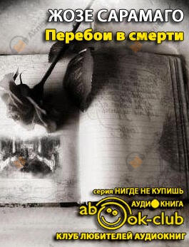 Перебои в смерти