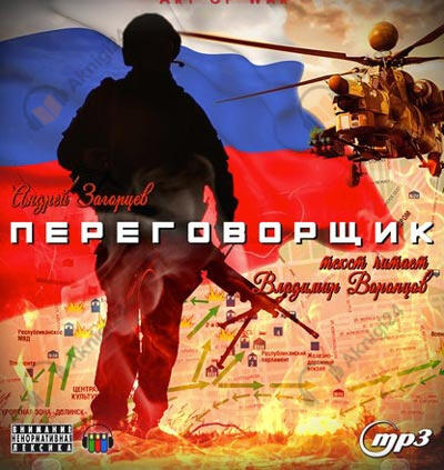 Переговорщик