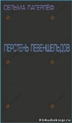 Перстень Левеншельдов