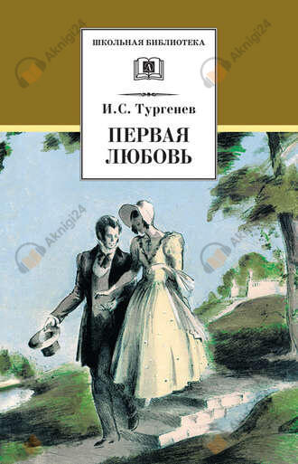 Первая любовь