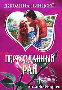 Первозданный рай