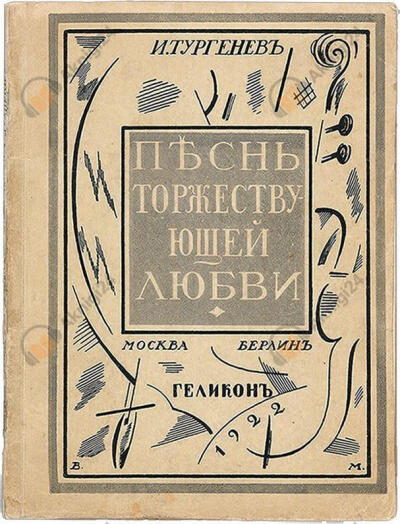 Песнь торжествующей любви
