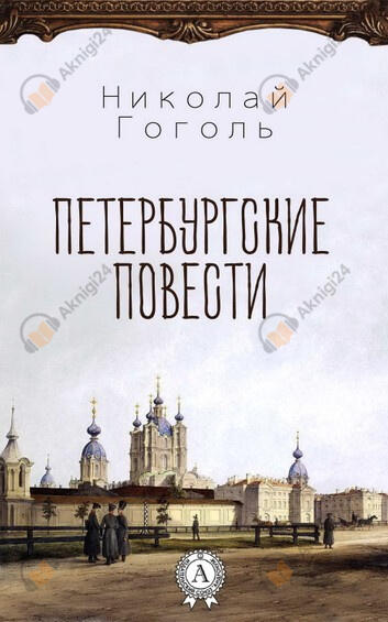 Петербургские повести