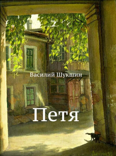 Петя