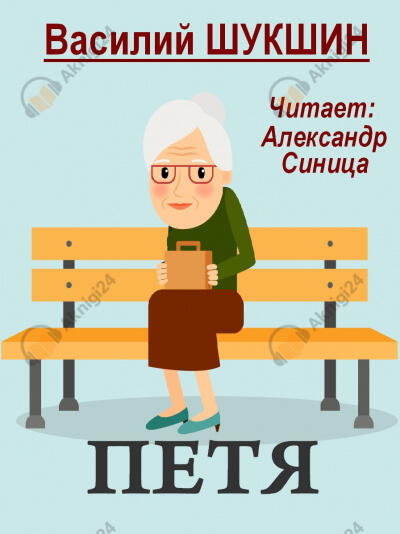 Петя