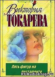 Пять фигур на постаменте