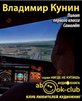 Пилот первого класса. Самолет