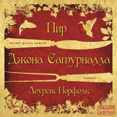Пир Джона Сатурналла