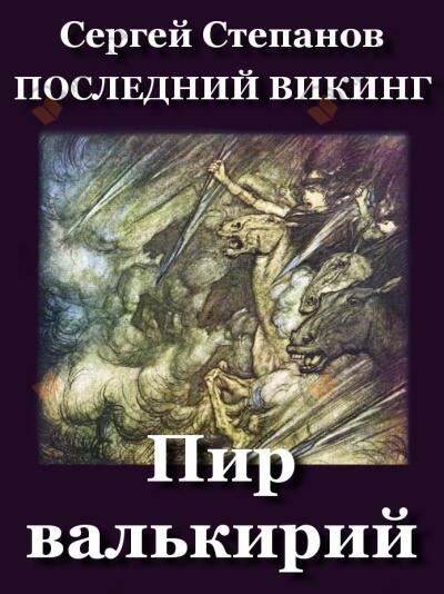 Пир валькирий