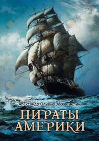 Пираты Америки