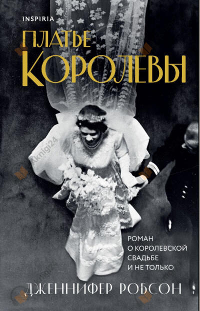 Платье королевы