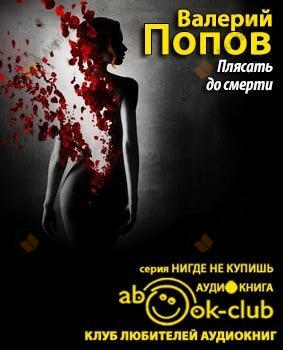 Плясать до смерти