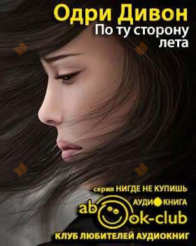 По ту сторону лета