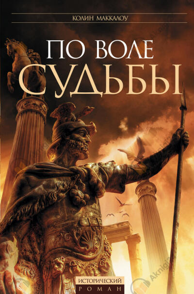 По воле судьбы