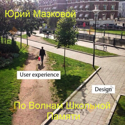 По волнам школьной памяти