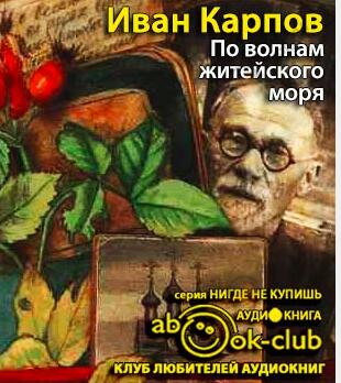 По волнам житейского моря