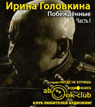 Побежденные