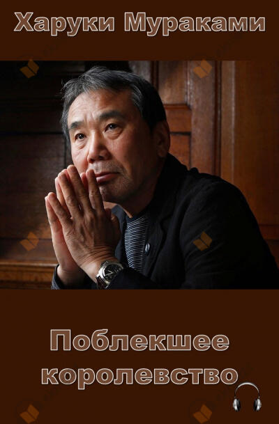 Поблекшее королевство