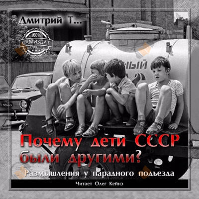 Почему дети СССР были другими?