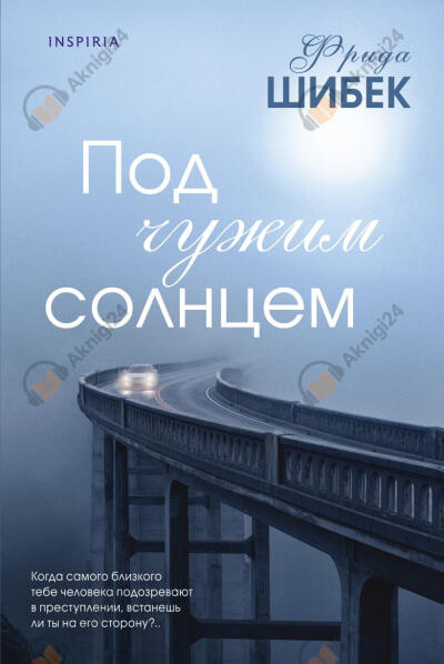 Под чужим солнцем