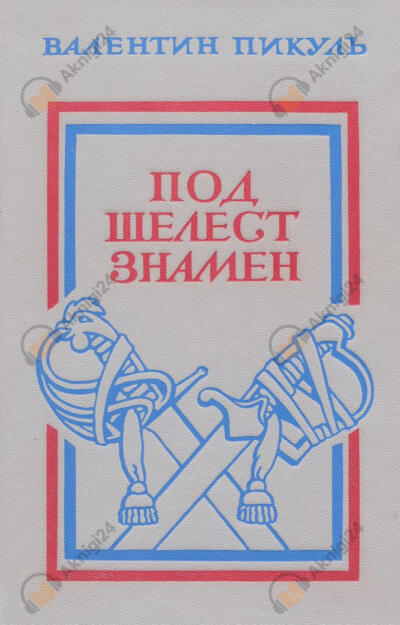 Под шелест знамён
