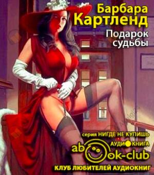 Подарок судьбы