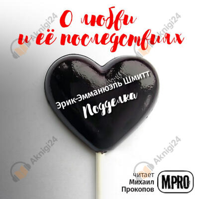 Подделка