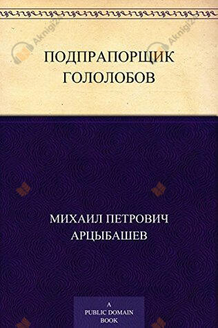 Подпрапорщик Гололобов