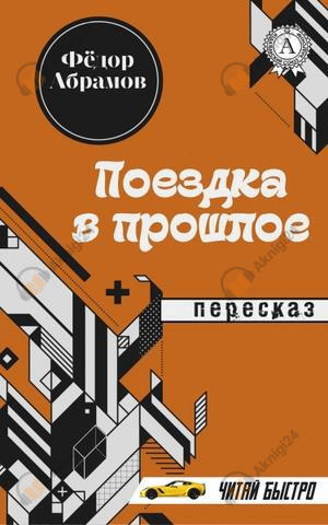 Поездка в прошлое