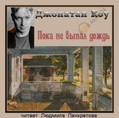 Пока не выпал дождь