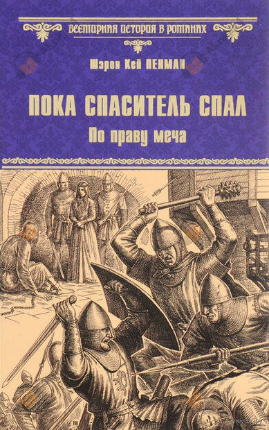 Пока Спаситель спал. Украденная корона