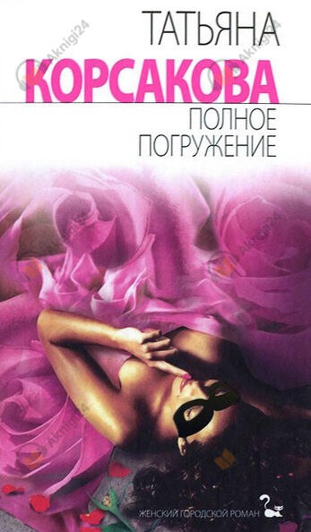 Полное погружение
