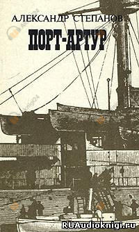Порт-Артур