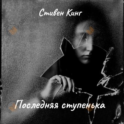 Последняя ступенька