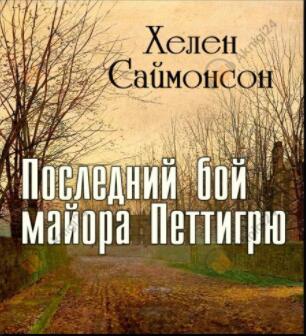 Последний бой майора Петтигрю