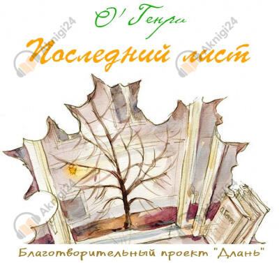 Последний лист