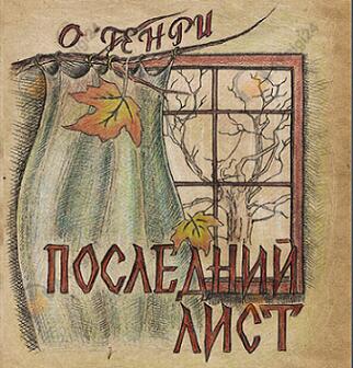 Последний лист