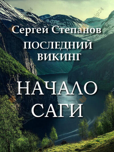 Последний викинг. Начало саги