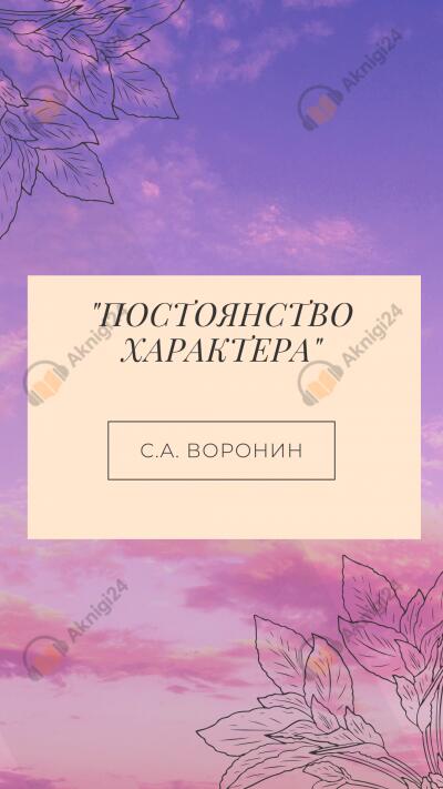 Постоянство характера