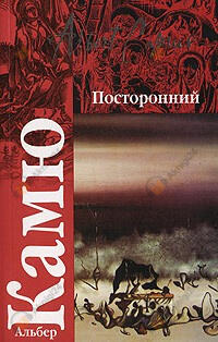 Посторонний