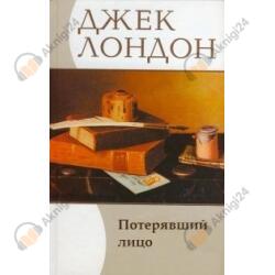 Потерявший лицо