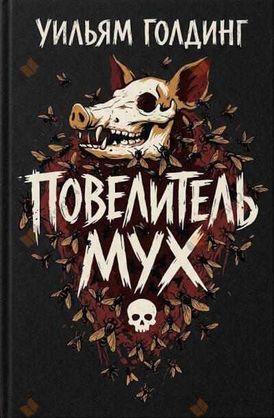 Повелитель мух