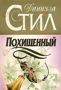 Похищенный