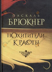 Похитители красоты