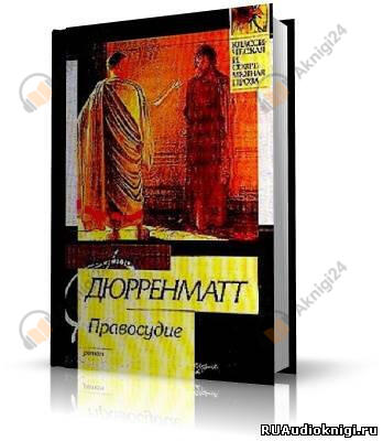 Правосудие