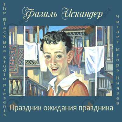 Праздник ожидания праздника