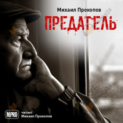 Предатель