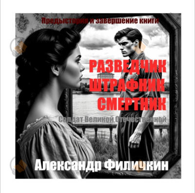 Предыстория и завершение книги "Разведчик, штрафник, смертник".