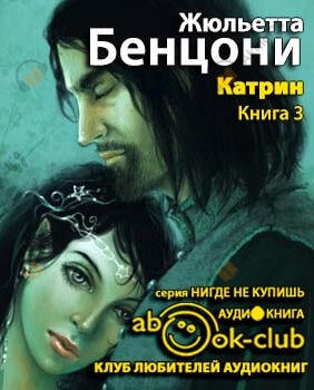 Прекрасная Катрин